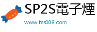 SP2S電子煙 tss008