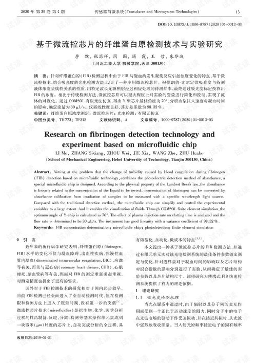 基于微流控芯片的纖維蛋白原檢測技術與實驗研究.pdf